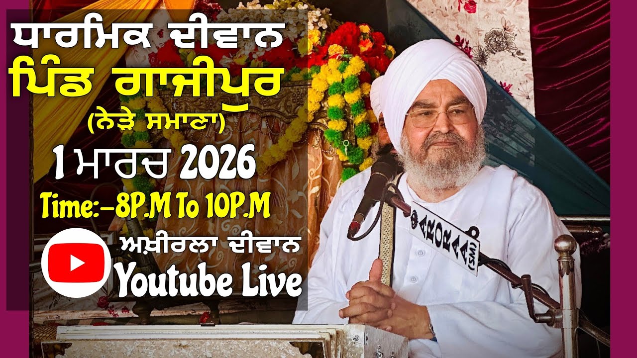 ਅਖ਼ੀਰਲਾ ਦੀਵਾਨ,ਪਿੰਡ ਗਾਜੀਪੁਰ(ਨੇੜੇ ਸਮਾਣਾ)1.03.2026,Jathedar Baba Kashmira singh ji Alohran sahib wale