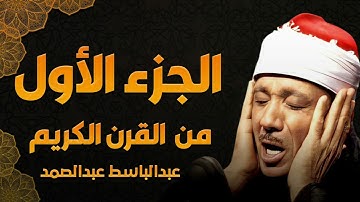 الجزء الأول من القرآن الكريم مُجود بخشوع لا يوصف يكاد يذهب العقل من شدة الهدوء عبدالباسط عبدالصمد