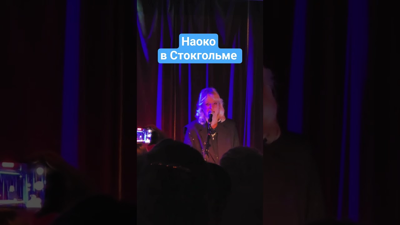 Выступление Наоко и группы Стоптайм в Стокгольме. 