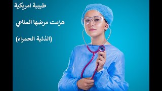 كيف شفت طبيبة امريكية نفسها من الذئبة الحمراء (الدكتورة بروك غولدنر)Dr Brooke Goldner