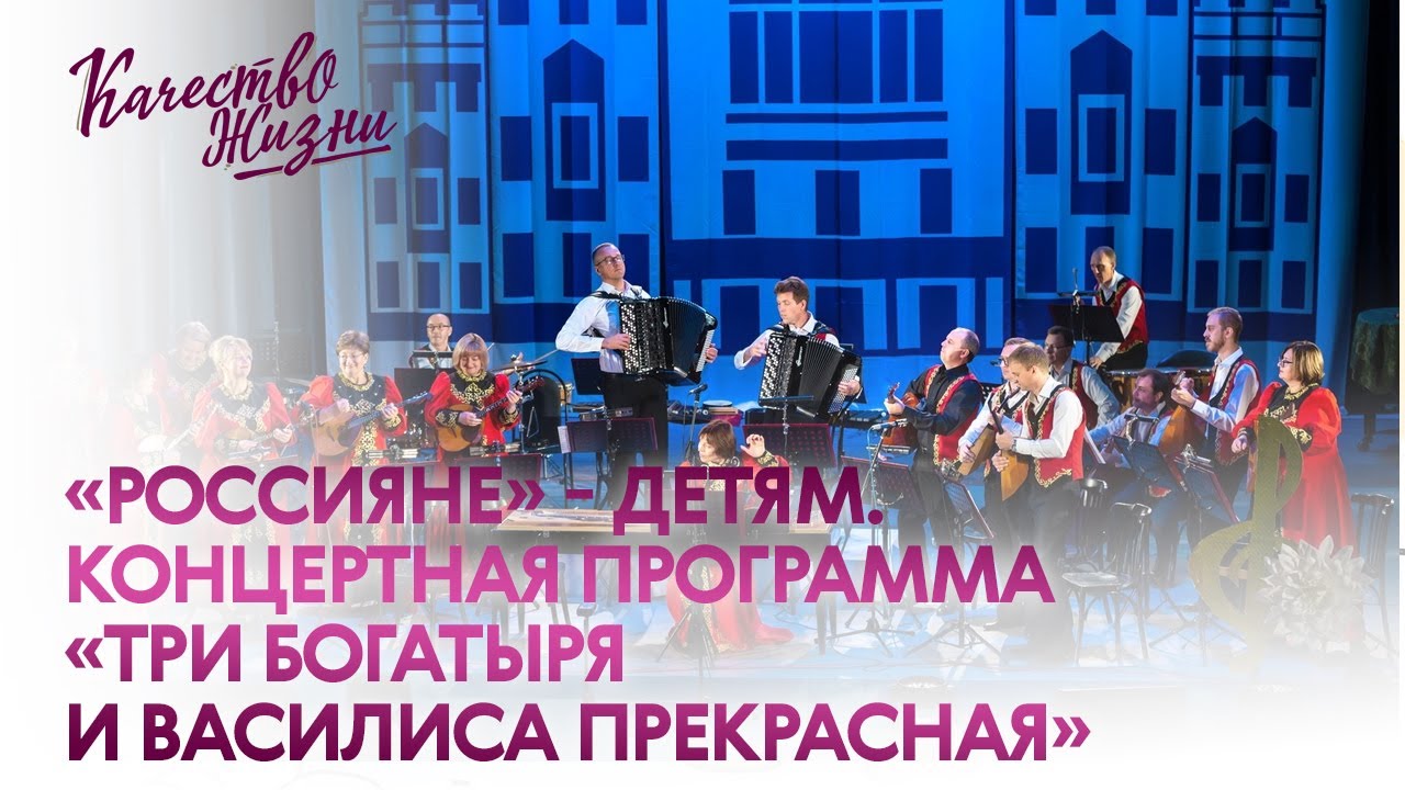 Качество жизни - «Россияне» - детям. Концертная программа «Три богатыря ...