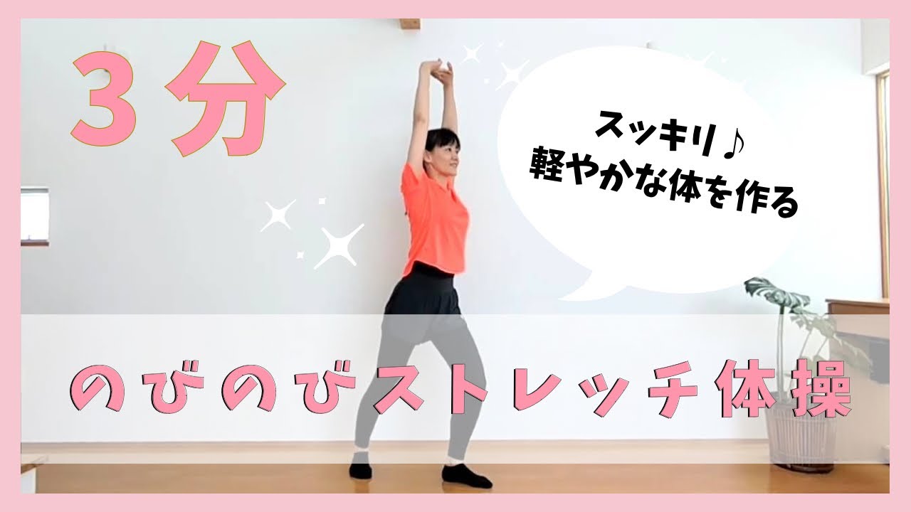 のびのびストレッチ体操 - YouTube