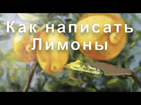 Мастер класс "Солнечные лимоны" с Татьяной Букреевой.