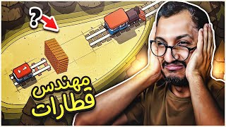 مهندس القطارات اللي مايدري وين الله حاطه! RailBound