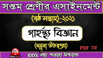 ষষ্ঠ সপ্তাহের এসাইনমেন্ট 2021 | Class 7 | গার্হস্থ্য বিজ্ঞান [উত্তরপত্র] | 6th week | Answer |সপ্তম