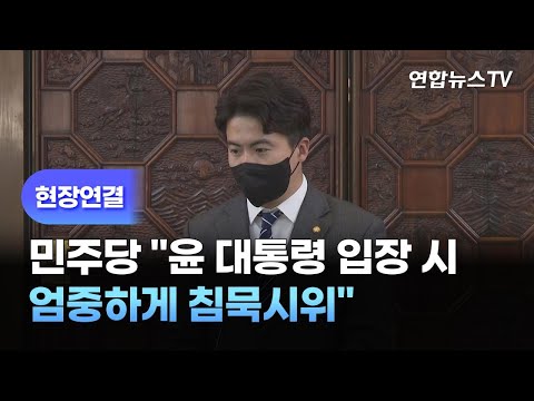 [현장연결] 민주당 &amp;quot;로텐더홀서 윤대통령 입장시 엄중하게 <strong>침묵시위</strong>&amp;quot; / 연합뉴스TV (YonhapnewsTV)