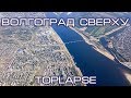 Волгоград Сверху | TopLapse Volgograd
