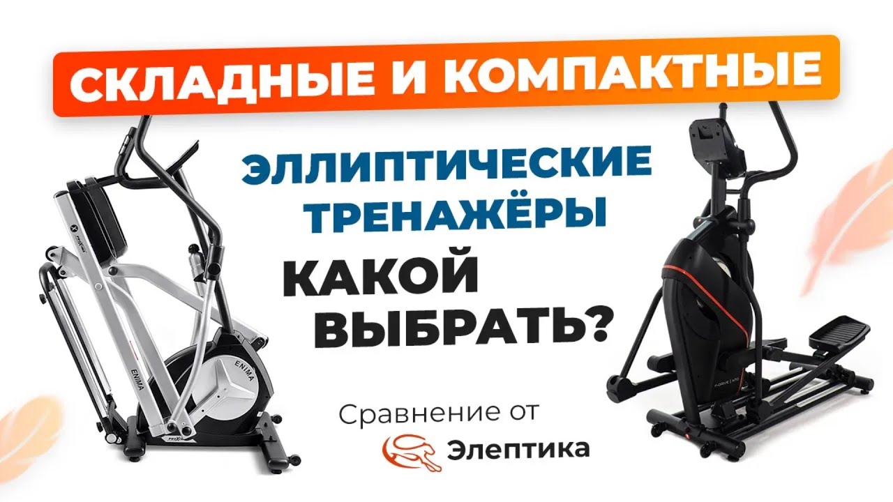 Большое сравнение складных и компактных эллиптических тренажеров от Eleptika.ru (Обновление 2023)