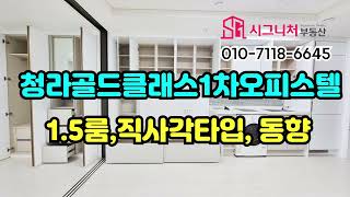 청라골드클래스1차오피스텔 1.5룸 직사각타입 동향 내부구조