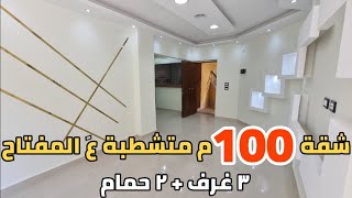 شقة للبيع 100م متشطبة الترا سوبر لوكس علي المفتاح بأميز موقع داخل كمبوند بأكتوبر بسعر مفاجأة