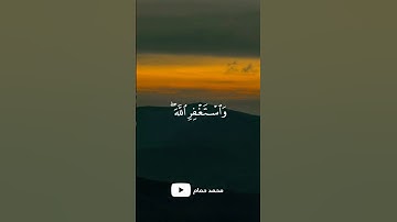 قال تعالى: {واستغفر الله إن الله كان غفورا رحيماً} للقارئ #ياسر_الدوسري #اكتب_شي_توجر_عليه #قرآن