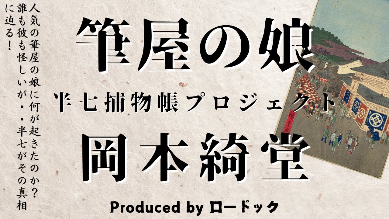 【朗読劇】筆屋の娘【半七捕物帳】