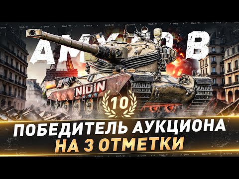 Видео: AMX 50 B ● 10-й Победитель аукциона на 3 отметки