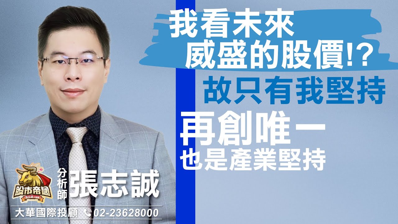 2023.11.30 張志誠分析師【股市帝國】我看未來威盛的股價!? 故只有我堅持 (再創唯一)也是產業堅持