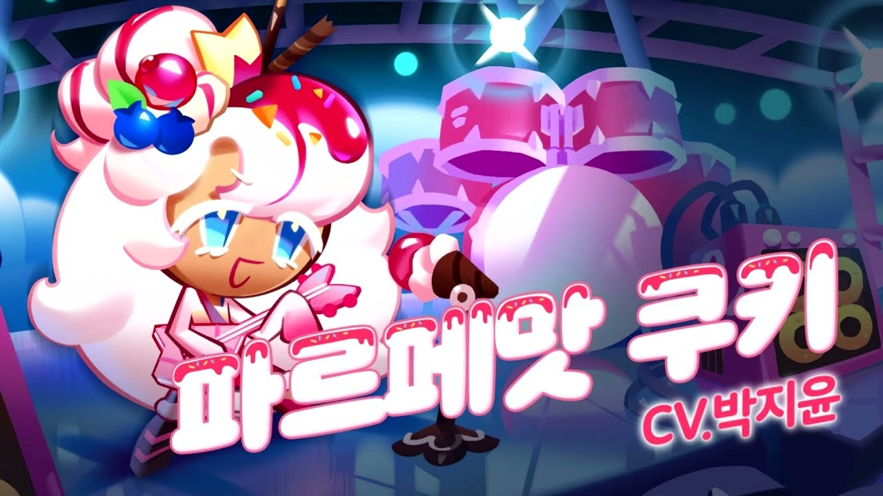 [성우 샘플] 쿠키런 '파르페맛 쿠키' 음성 (CV. 박지윤) | 쿠킹덤 | 등급 'EPIC'