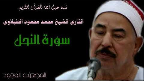 القارئ الشيخ محمد محمود الطبلاوى 016 سورة النحل - تجويد