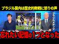 【歴史を変えた】日本が“歴史的逆転”でブラジル代表を追い込んだ！現地メディアの辛辣すぎる声と日本が勝てた理由【海外の反応】