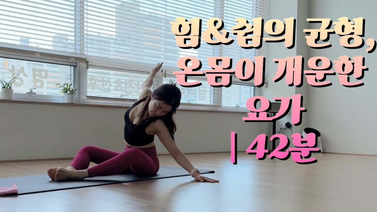 #24 힘&쉼의 균형, 온몸이 개운한 요가  #척추밸런스#기분좋은이완#몸과마음균형 | 42분 수련