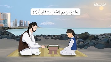 سورة الطارق | برواية قالون | تعليم جزء عمّ للأطفال | إنتاج التناصح