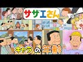 【ゆっくり解説】サザエさんのキャラの年齢‼年齢が見た目と違う件について‼‼