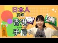 點解日本人買呢啲？！日本人は香港でどんなお土産を買うの？