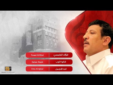 فؤاد الكبسي قالوا اتوب     