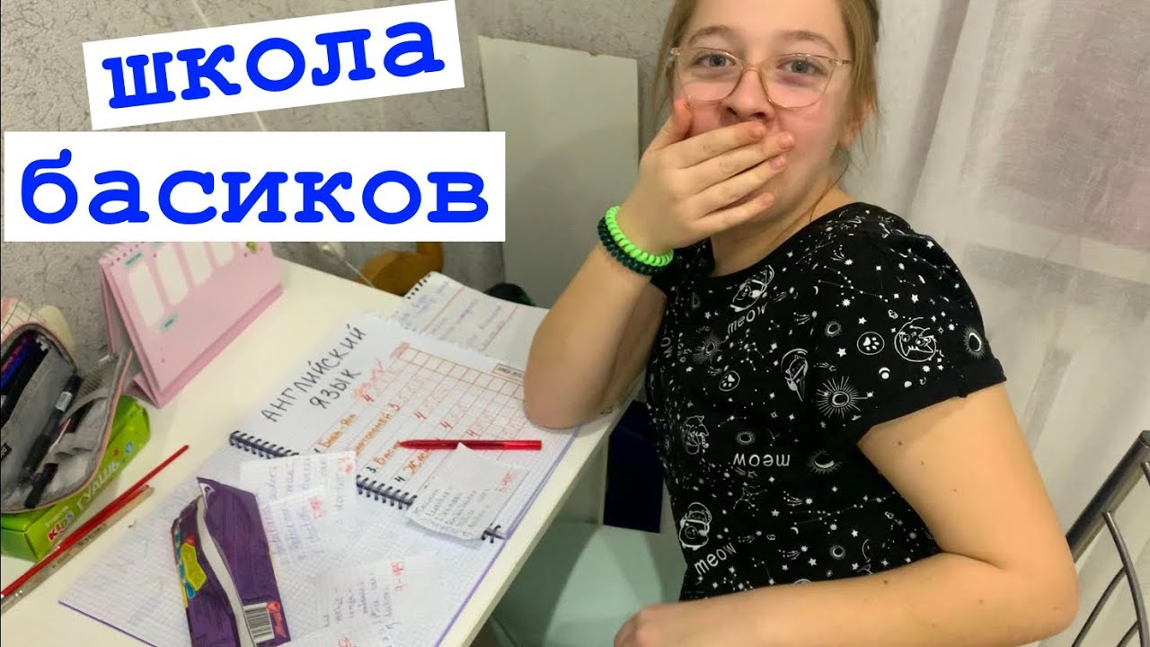 Видео школа басиков