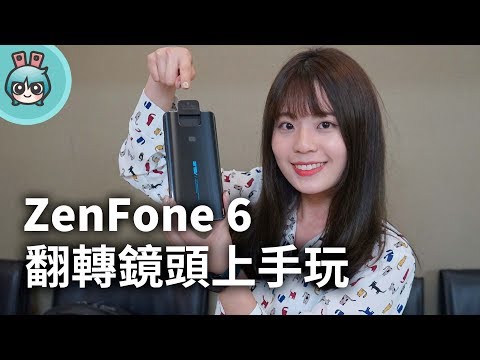 華碩 ASUS ZenFone 6 正式登場 翻轉鏡頭真的狂！整體效能和質感都大提升啦