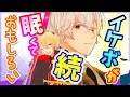 続【コラボ】眠そうなイケボのお兄ちゃんが面白いすぎる