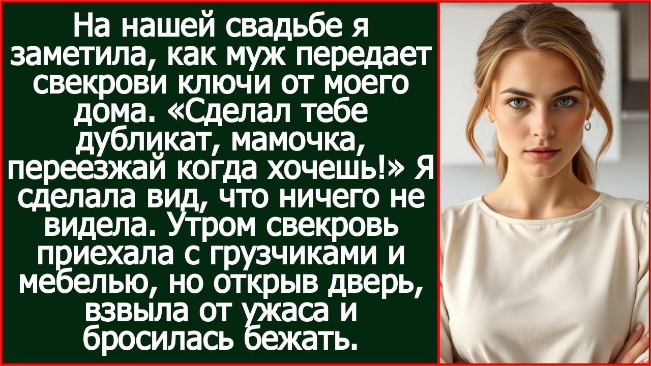 На нашей свадьбе я заметила, как муж передает свекрови ключи от моего дома