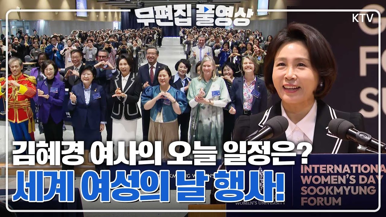 [무편집 풀영상] 대통령과 영부인, 오늘도 어김없이 열일중~ 김혜경 여사, 2026 세계 여성의 날 기념 숙명 국제포럼 참석 풀영상 #김혜경#여사#여성의날#국제포럼#참석#풀영상