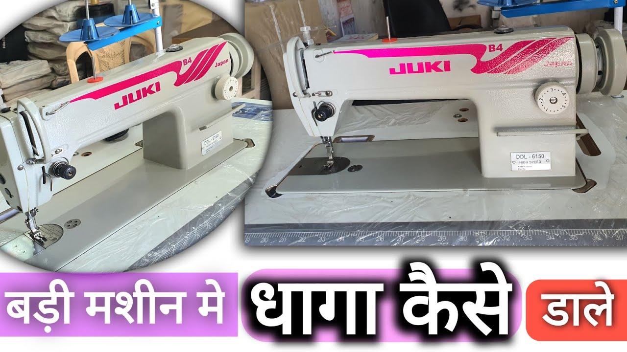 सिलाई मशीन मे धागा कैसे डालते है silai machine me dhaga kese dale