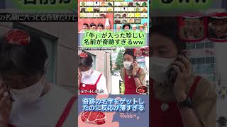 街中で奇跡の名字を発見した瞬間ww #水曜日のダウンタウン #ダウンタウン #爆笑 #ドッキリ