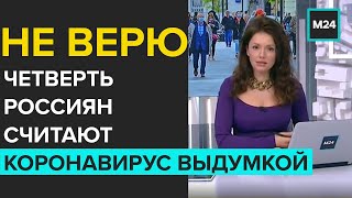 Почти четверть россиян считают коронавирус выдумкой Москва 24