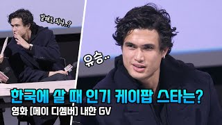 조심히 '유승준' 이름 말하는 헐리웃 배우 찰스 멜튼: 영화 '메이 디셈버' 내한 GV: 240317 CGV Charles Melton: 성난사람들 2 BEEF 2 Net Worth