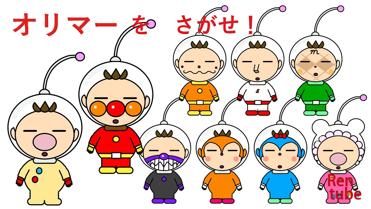 [さがせシリーズ]アンパンオリマーでさがせ！#アンパンマン #ピクミン