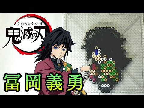 冨岡義勇 鬼滅の刃 アイロンビーズで作ってみた Youtube