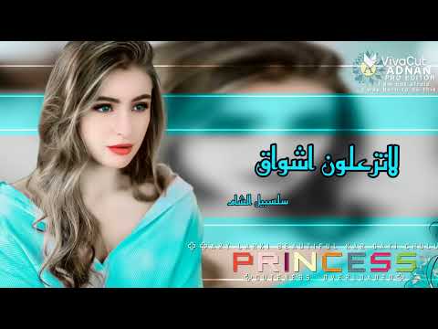 اشواق لاتزعلون اشواق من يزعل اشواق يزعلني بيني وبينو يصير فراق