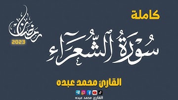 2023 MOHAMED ABDO SURAT AL-Shu'ara - سورة الشعراء كاملة | محمد عبده