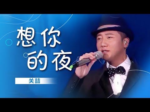 关喆演唱《想你的夜》 低沉的嗓音 声声深入人心 [精选中文好歌] | 中国音乐电视Music TV