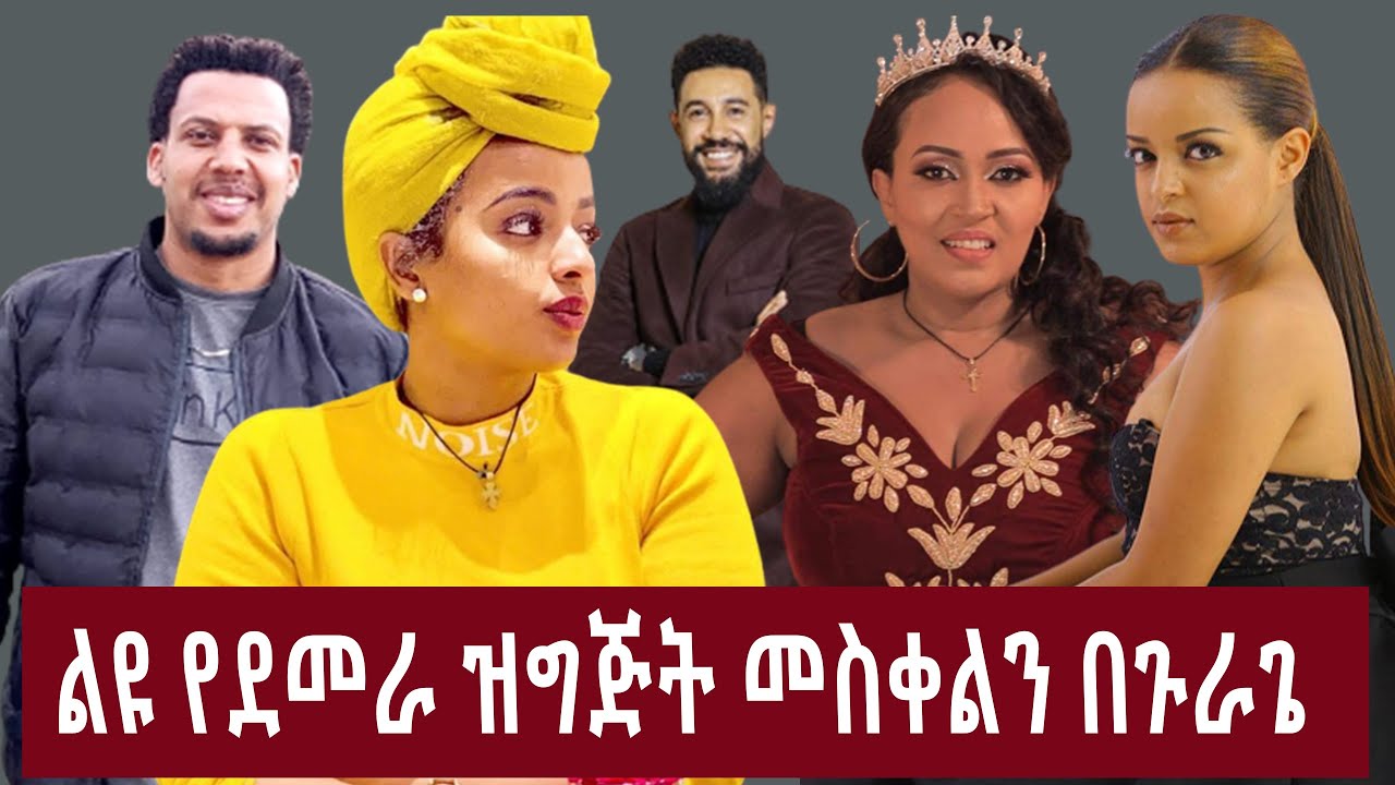 መስቀልን በጉራጌ ደመራ ሀይሉ ፈረጃ ቤተሰቦች ቤት ከዝነኛ አርቲስቶች ጋር (3) MESKEL IN GURAGE  (3 ) #gurage #guragignaculture