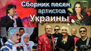 Сборник Слайд - шоу песен, артистов Украины.