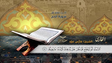 سورة الحج الآيات ( 1 - 37 ) للشيخ القارئ / فارس عباد