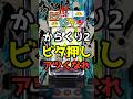 スマスロからくりサーカス2ビタ押しで激情目判別可能!#shorts #スロット#スマスロ#からくりサーカス