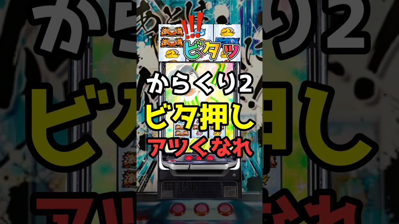 スマスロからくりサーカス2ビタ押しで激情目判別可能!#shorts #スロット#スマスロ#からくりサーカス