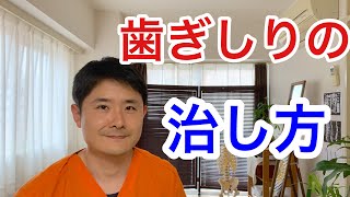 【歯ぎしり 治し方】自分でできる簡単な歯ぎしりの治し方