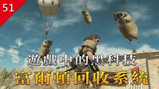 【不止遊戲】遊戲中的黑科技 富爾頓回收系統