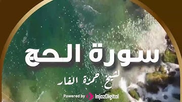 بصوت يبكي الحجر يتلو الشيخ حمزة الفار ما تيسر من سورة الحج