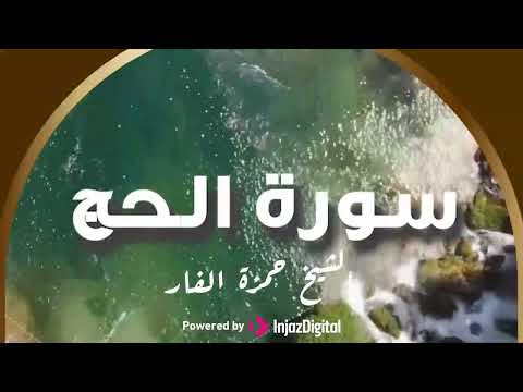 بصوت يبكي الحجر يتلو الشيخ حمزة الفار ما تيسر من سورة الحج