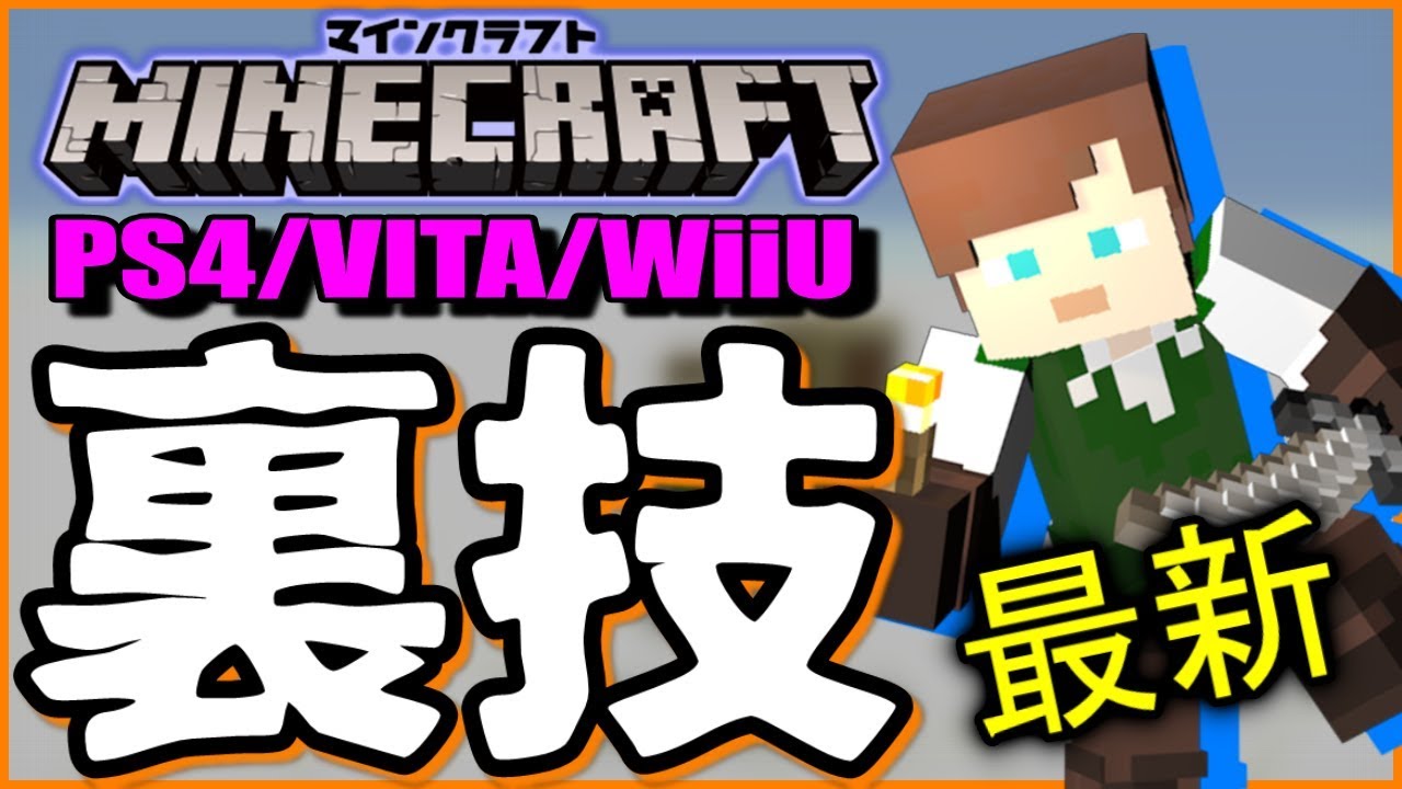 Ps4 Vita Wiiu 版マインクラフト裏技 小技 バグ 紹介 最新バージョン W Youtube